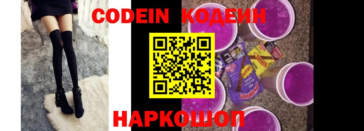 Codein напиток Lean (лин)  Вход с VPN  Дивногорск 